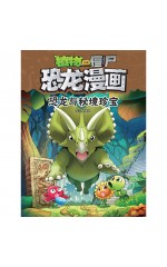 植物大战僵尸·恐龙漫画：恐龙与秘境珍宝